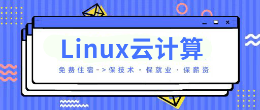 Linux云计算SRE工程师