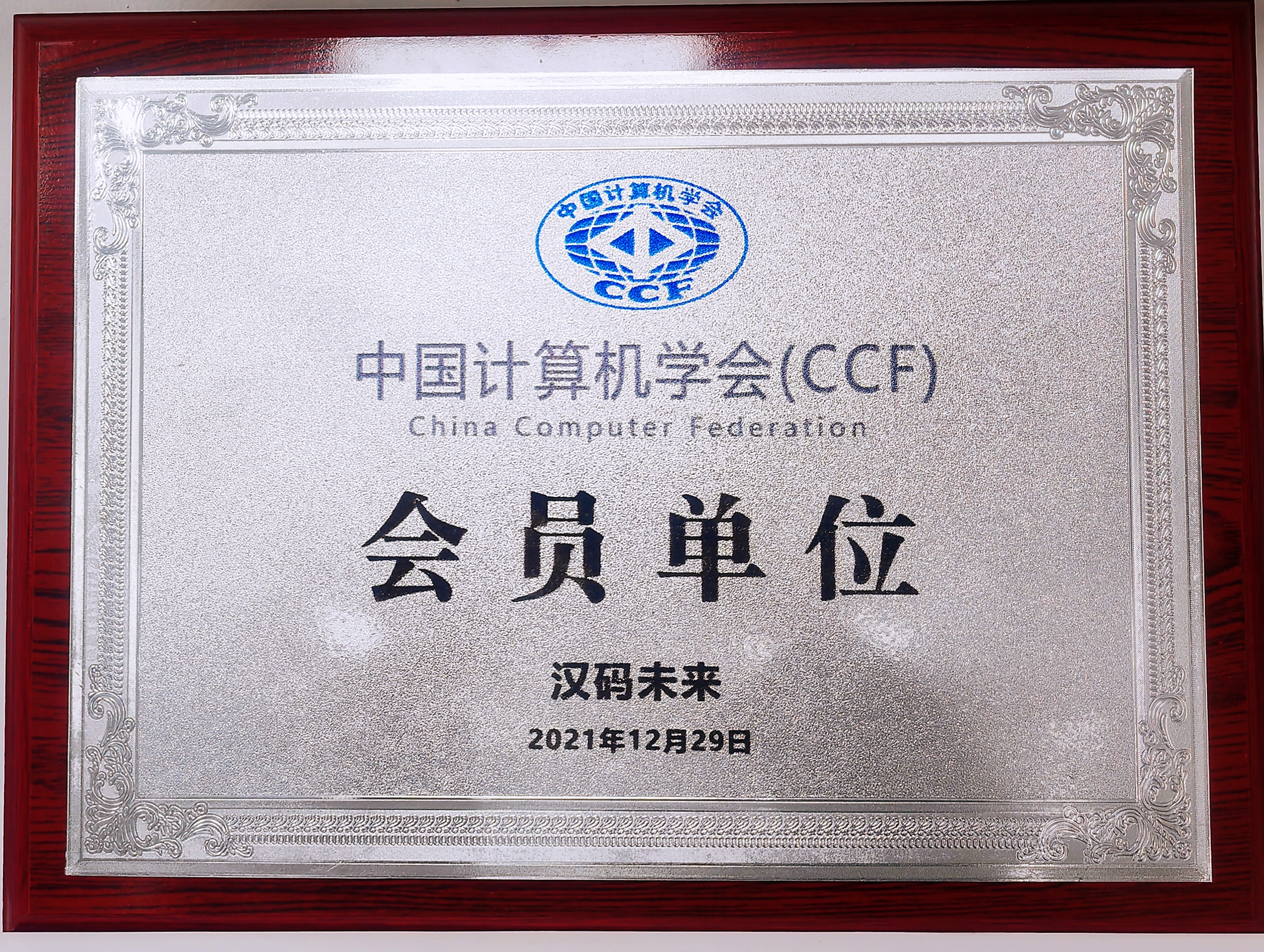 CCF计算机学会