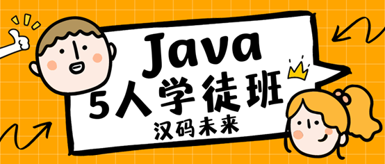 汉码未来深化Java全栈开发课程，助力学员适应多样化IT市场需求