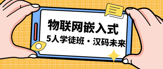 物联网嵌入式（人工智能）技术引领IT行业新潮流，山东济南汉码未来5人精品班及时响应，赋能相关物联网嵌入式培训课程