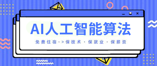 AI人工智能算法工程师