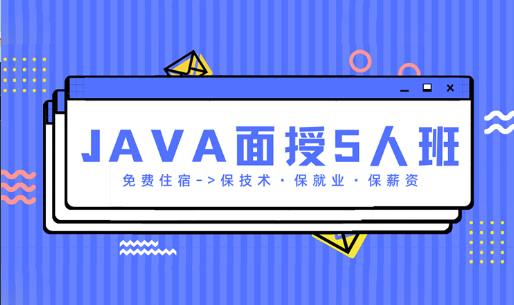 Java全栈工程师