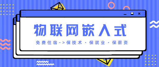 物联网嵌入式工程师