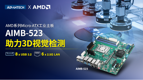 研华工业主板AIMB-523搭载AMD Ryzen?嵌入式7000系列处理器震撼上市！