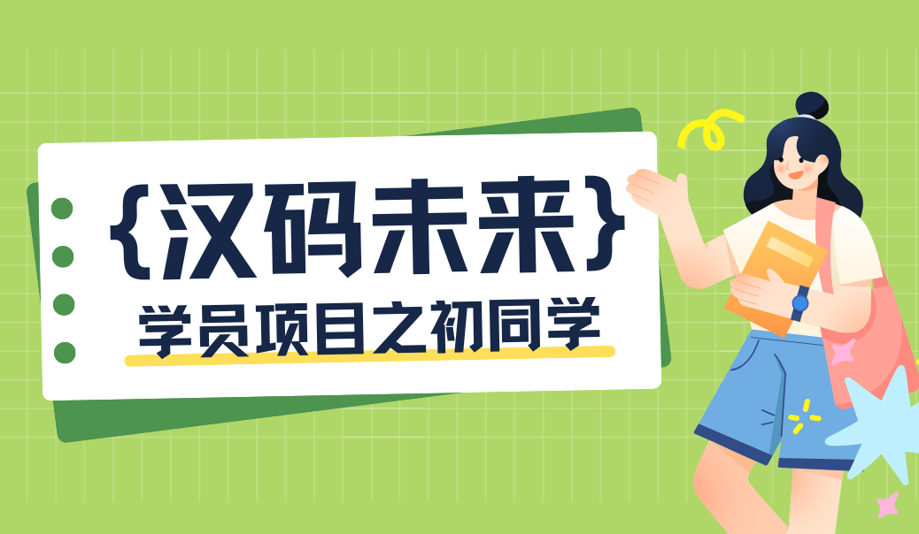 初同学项目考核