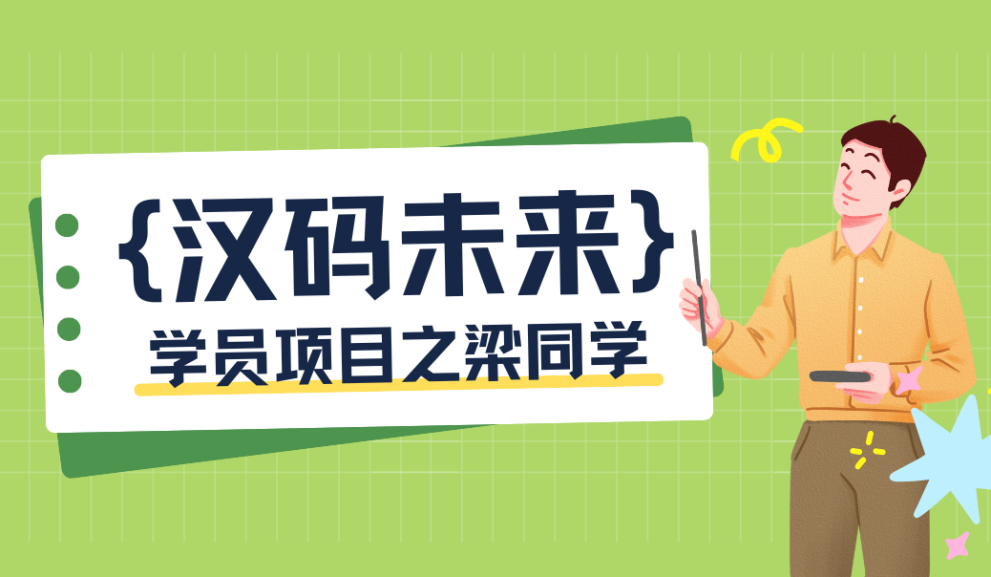 梁同学项目考核