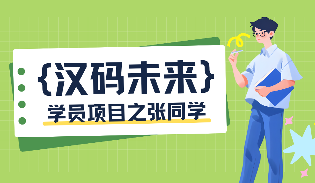 张同学项目考核