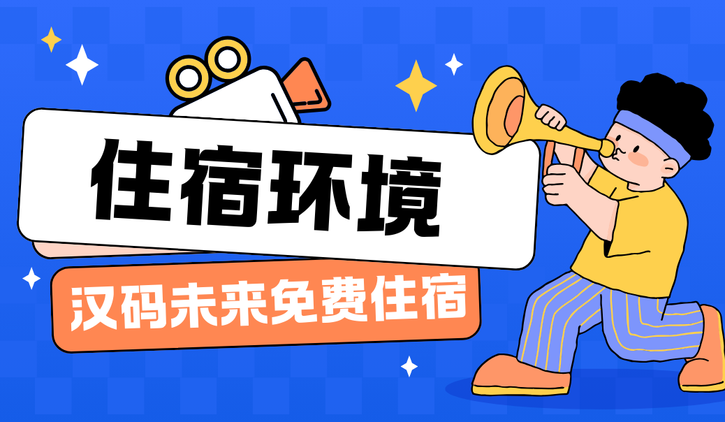 住宿环境