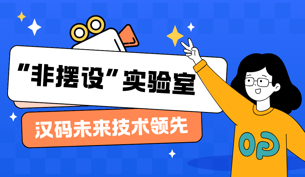 “非摆设”实验室